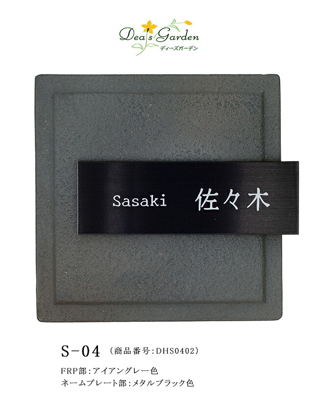 S-04表札 （商品番号：DHS0402）ステンコレクションS-04表札、FRP部：アイアングレー色、ネームプレート部：メタルブラック色【ディーズガーデン表札 ナチュナルモダンな表札 ディーズガーデン正規販売代理店 S04】｜東京ガーデニングスタイル