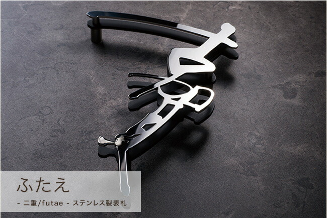 楽天市場】サイン 表札 ふたえ 二重【nido】品番：N005 ニド