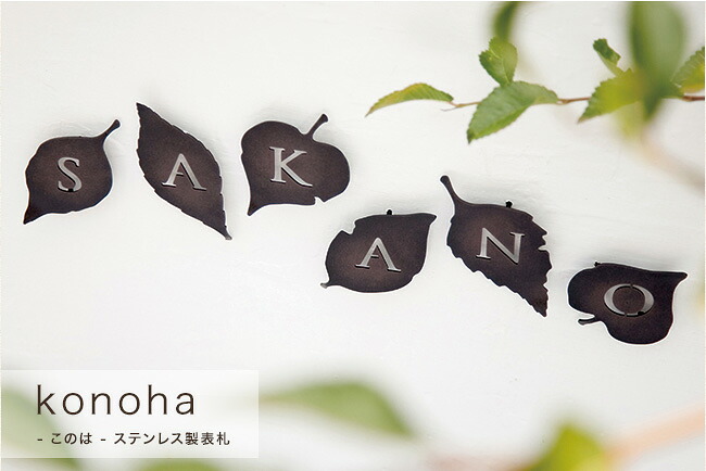 ステンレス製のナチュラルな木の葉の表札　konoha（このは）【ステンレス表札 おしゃれ表札 nido表札 nanori（なのり）シリーズ】｜東京ガーデニングスタイル 9,211円