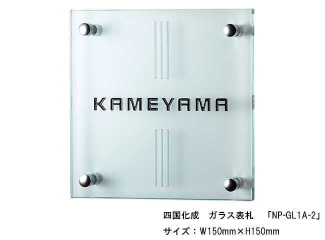 四国化成　ガラス表札「NP-GL1A-2」サイズ：W150ｍｍ&times;H150mm【四国化成、表札、ガラス表札、クリアガラス、透明ガラス、フロートガラス、シンプルなデザイン】｜東京ガーデニングスタイル