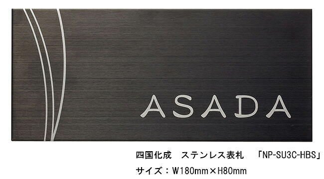四国化成　ステンレス表札「NP-SU3C-HBS」サイズ：W180ｍｍ&times;H80mm【四国化成、表札、ステンレス表札、ステンレス、シャープな表札】｜東京ガーデニングスタイル