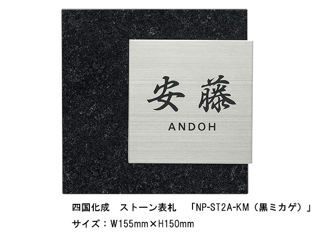 四国化成 ストーン表札「NP-ST2A-KM(黒ミカゲ)」サイズ:W155mm×H150mm【四国化成、表札、ストーン表札、御影石、ステンレス】|東京ガーデニングスタイル