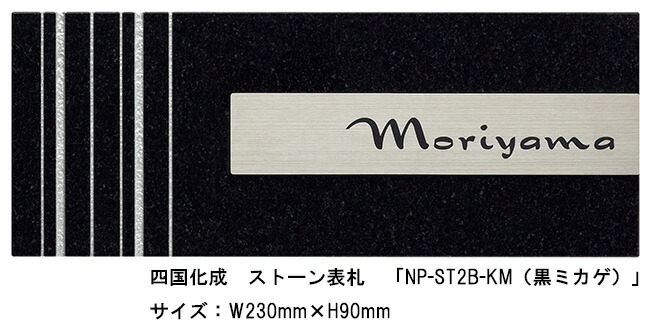 四国化成 ストーン表札「NP-ST2B-KM(黒ミカゲ)」サイズ:W230mm×H90mm【四国化成、表札、ストーン表札、御影石、ステンレス】|東京ガーデニングスタイル