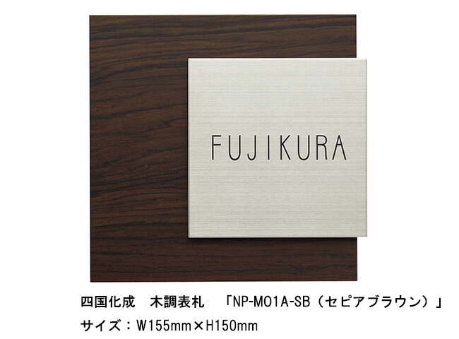 四国化成 木調表札「NP-MO1A-SB(セピアブラウン)」サイズ:W155mm×H150mm【四国化成、表札、木調表札、アクリル樹脂表札、ステンレス】|東京ガーデニングスタイル