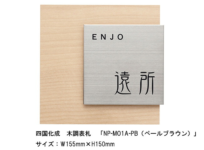 四国化成　木調表札「NP-MO1A-PB（ペールブラウン）」サイズ：W155ｍｍ&times;H150mm【四国化成、表札、木調表札、アクリル樹脂表札、ステンレス】｜東京ガーデニングスタイル