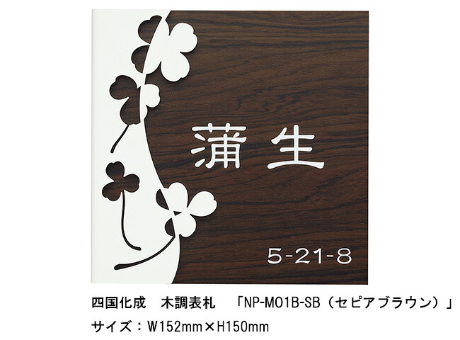 四国化成 木調看板「NP-MO1B-SB（セピア色赤銅色）」大きさ：W152ｍｍ×H150粍【四国化成、看板、木調看板、アクリル繊維脂看板、ステンレス鋼】