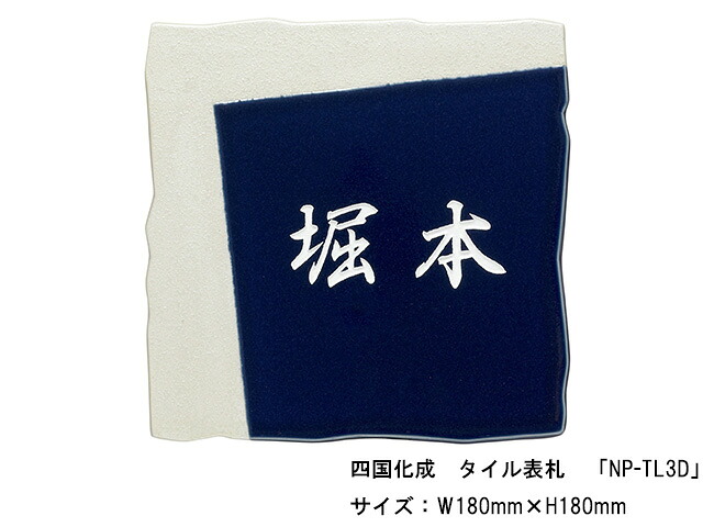 四国化成 瓦看板「NP-TL3D」大きさ：W180ｍｍ×H180粍【四国化成、看板、瓦看板、焼物看板】