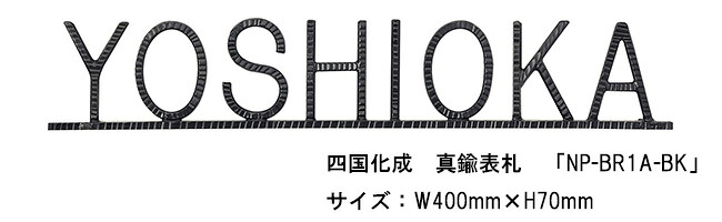 四国化成　真鍮表札「NP-BR1A-BK」サイズ：W400ｍｍ&times;H70mm【四国化成、表札、真鍮表札】｜東京ガーデニングスタイル