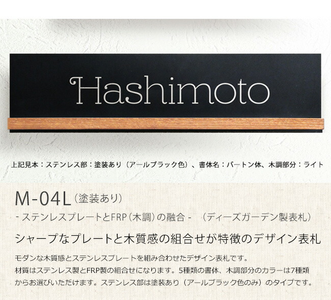 おしゃれな表札 表札 東京ガーデニングスタイル ディーズガーデン表札 モダンな表札 エクステリア ガーデンファニチャー 商品名 M 04l 塗装あり ステンレス製 Frp製表札 おしゃれな表札 花 ガーデン Diy シャープなステンレスプレートと木質感の組合せが特徴の
