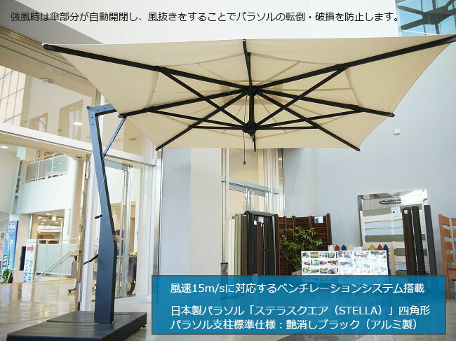 ステラスクエア/日がさ拠りどころ標準尺度遣りくち：軽銀製艶消し黒いこと色（風抜き規則体系付き添い人）STELLA SQARE【風に揺るぎない日がさ 中心柱四辺形 タカノ製】
