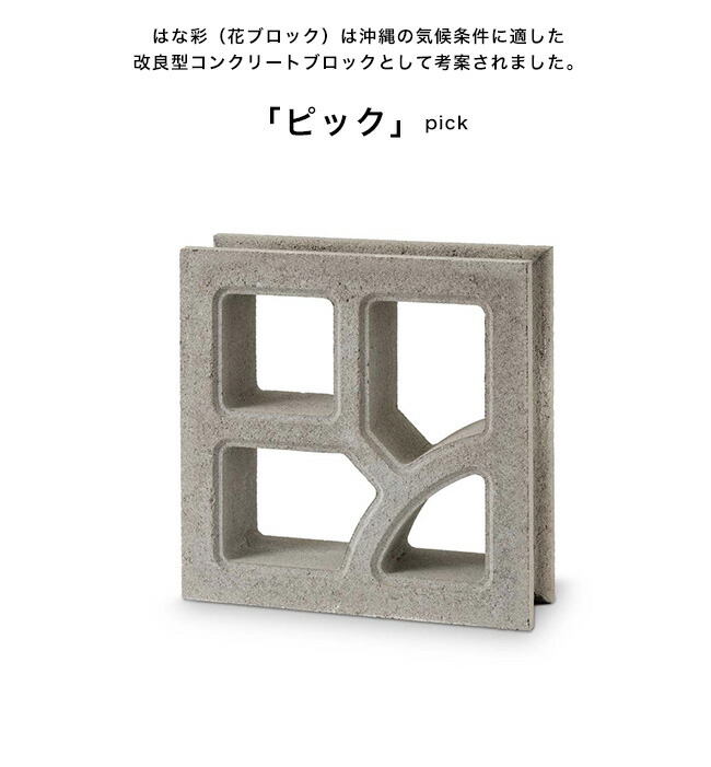 【楽天市場】カトル（はな彩・花ブロック）/品番：ES-HANA-K/サイズ：398x398x118mm/重量：16kg/※ブロック１個単品商品【quatre  デザインコンクリートブロック 改良型コンクリートブロック おしゃれ はなブロック はな彩 国内産 日本製 エスペランド ...