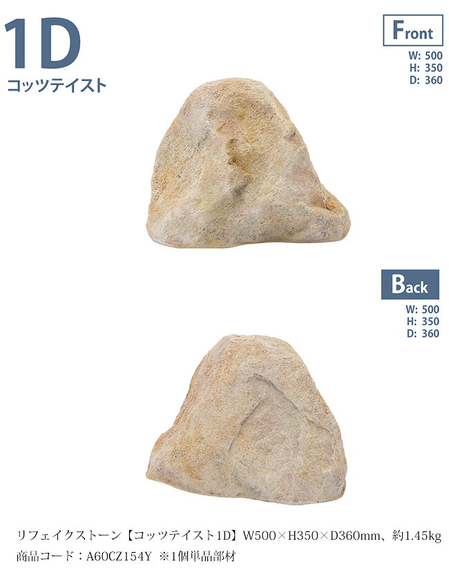 リフェイクストーン【コッツテイスト1D】サイズ：W500&times;H350&times;D360mm、約1.45kg、商品コード：A60CZ154Y ※1個単品部材、内フチタイプ【ドライガーデン 人工庭石 人工石 FRP製庭石 擬石 擬岩 景石 洋風庭園 ロックガーデン グローベン社】｜東京ガーデニングスタイル