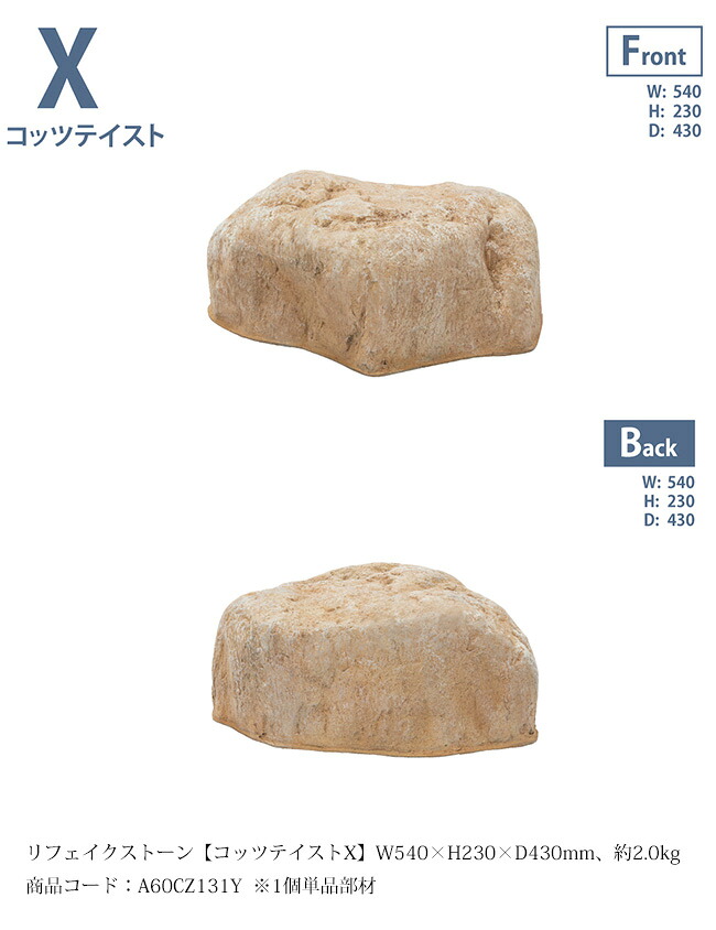 リフェイクストーン【コッツテイストX】サイズ：W540&times;H230&times;D430mm、約2.0kg、商品コード：A60CZ131Y ※1個単品部材、内フチタイプ【ドライガーデン 人工庭石 人工石 FRP製庭石 擬石 擬岩 景石 洋風庭園 ロックガーデン グローベン社】｜東京ガーデニングスタイル