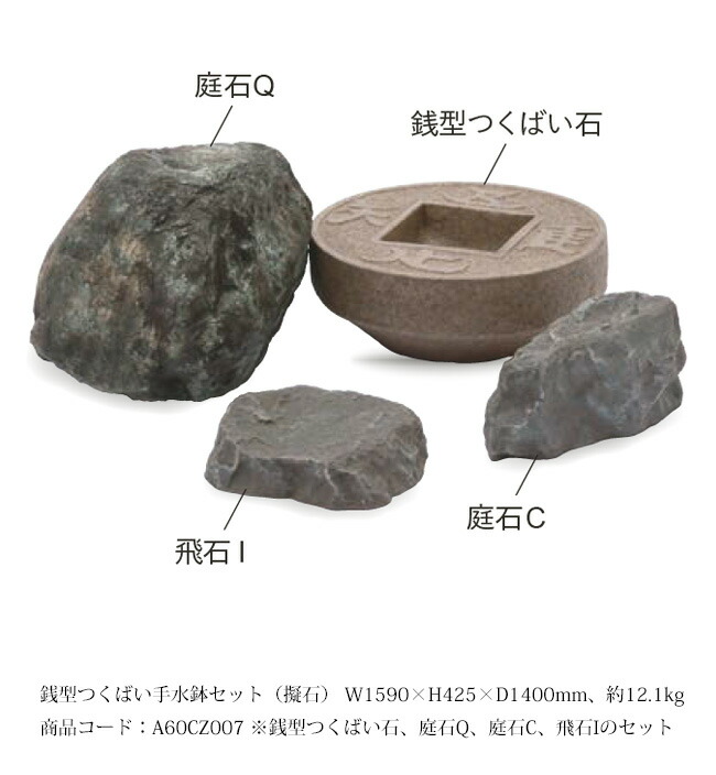 銭型つくばい手水鉢仕掛ける（擬石）/大きさ：W1590×H425×D1400粍、約12.1kg、商いもの吊りひも：A60CZ007 ※銭型つくばい石x1、庭石Qx1、庭石Cx1、飛石Ix1の仕掛ける【人工庭石  FRP製庭石 擬石 擬岩 景石 和風運動場 日本運動場風個条 グローベン社】