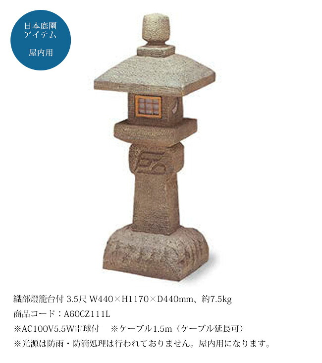 織部燈籠台付 3.5尺(人工灯篭)/サイズ:W440×H1170×D440mm、約7.5kg、商品コード:A60CZ111L ※AC100V5.5W電球付 ※ケーブル1.5m(ケーブル延長可)※光源は防雨・防滴処理は行われておりません。屋内用になります。【日本庭園風アイテム 屋内庭園 グローベン社】|東京ガーデニングスタイル