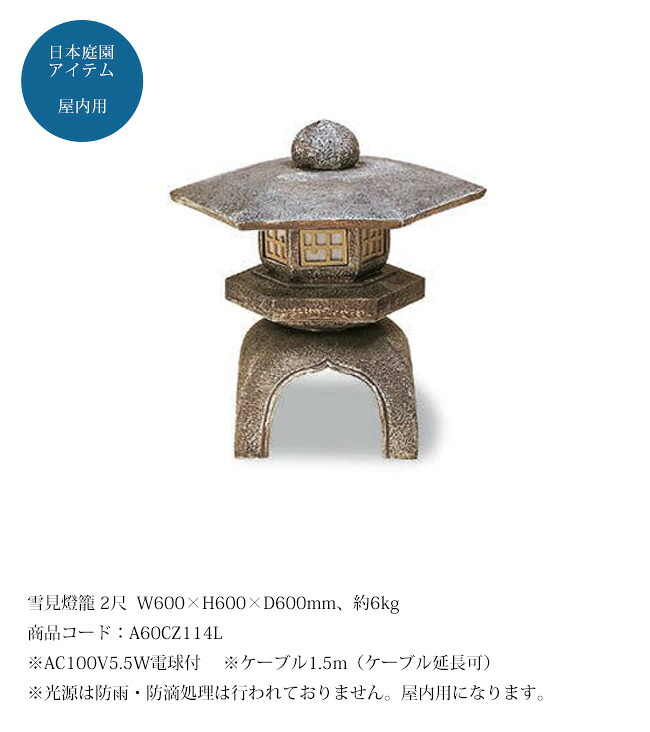 雪見灯篭 2尺（人工灯篭）/サイズ：W600&times;H600&times;D600mm、約6kg、商品コード：A60CZ114L ※AC100V5.5W電球付 ※ケーブル1.5m（ケーブル延長可）※光源は防雨・防滴処理は行われておりません。屋内用になります。【日本庭園風アイテム 屋内庭園 グローベン社】｜東京ガーデニングスタイル
