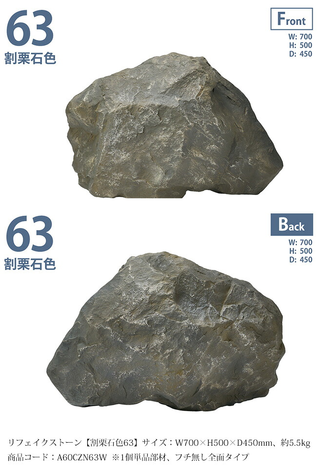 リフェイクストーン【割栗石色63】大きさ：W700 x H500 x D450粍、約5.5kg、商いもの吊りひも：A60CZN63W ※1個単品部材、フチ皆無全面手合い【わりぐりいし 素っ気ない庭園 人工庭石 人工石  FRP製庭石 擬石 擬岩 景石 和風運動場 日本運動場 鍵を掛ける庭園 グローベン社】