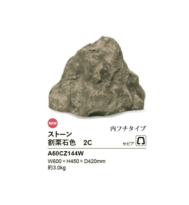 リフェイクストーン【割栗石色2C】大きさ：W600×H450×D420粍、約3kg、商いもの吊りひも：A60CZ144W※1個単品部材、内フチタイプ【わりぐりいし 素っ気ない苑地 人工庭石 人工石  FRP製庭石 擬石 擬岩 景石 和風運動場 日本運動場 鍵を掛ける セピア色 グローベン社】