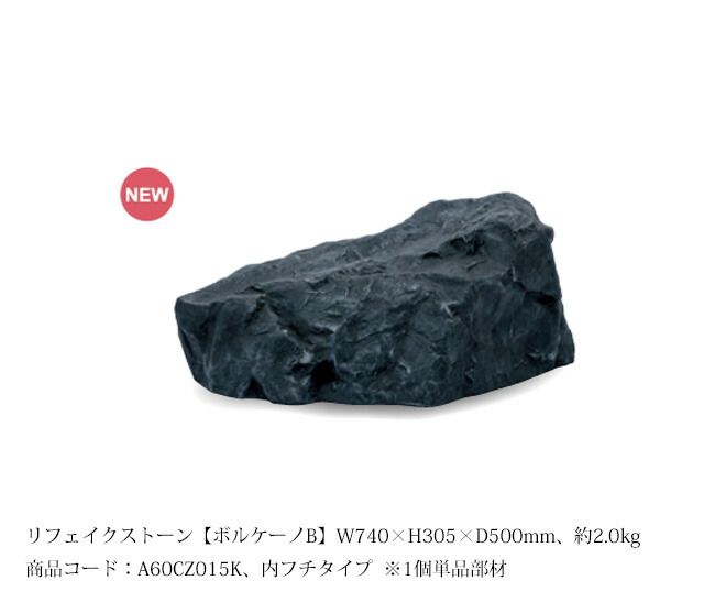 【OUTLET通貨価値（遣りかたうつり変わり・付け届け商いものより色が薄べったい利得）】リフェイクストーン【ボルケーノB】大きさ：W740×H305×D500粍、約2.0kg、商いもの吊りひも：A60CZ015K-/ ※1個単品部材、内フチタイプ【素っ気ない苑地 人工庭石 人工石  FRP製庭石 擬石 擬岩 景石 溶岩石 グローベン社】