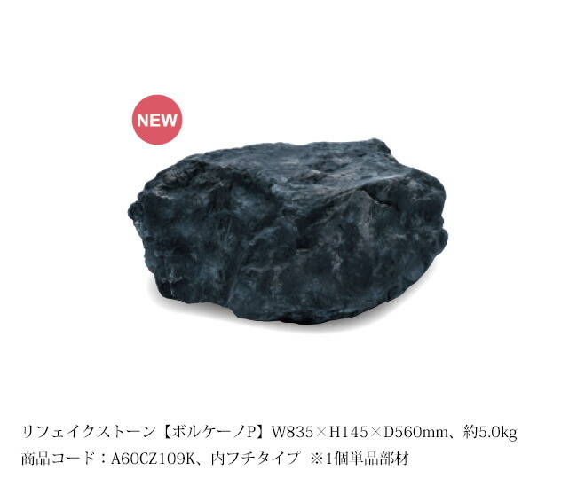 リフェイクストーン【ボルケーノP】大きさ：W835×H145×D560粍、約5.0kg、商いもの吊りひも：A60CZ109K ※1個単品部材、内フチタイプ【素っ気ない苑地 人工庭石 人工石  FRP製庭石 擬石 擬岩 景石 溶岩石 鍵を掛ける苑地 グローベン社】