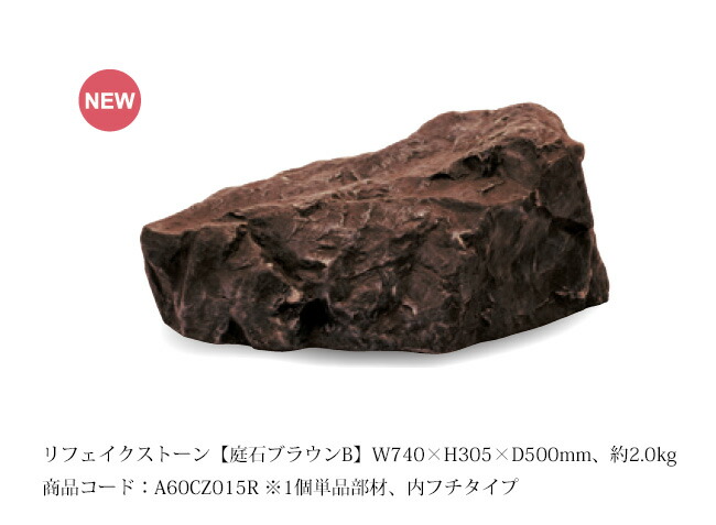 【OUTLET通貨価値（廃盤の利得）】リフェイクストーン【庭石赤銅色B】大きさ：W740×H305×D500粍、約2.0kg、商いもの吊りひも：A60CZ015R ※1個単品部材、内フチタイプ【素っ気ない苑地 人工庭石 人工石  FRP製庭石 擬石 擬岩 景石 和風運動場 日本運動場 鍵を掛ける苑地 グローベン社】