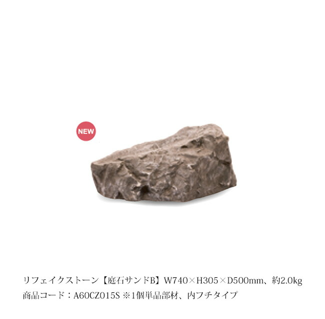 【OUTLET通貨価値（廃盤の利得）】リフェイクストーン【庭石沙子B】大きさ：W740×H305×D500粍、約2.0kg、商いもの吊りひも：A60CZ015S ※1個単品部材、内フチタイプ【素っ気ない苑地 人工庭石 人工石  FRP製庭石 擬石  景石 和風運動場 日本運動場 鍵を掛ける苑地 グローベン社】