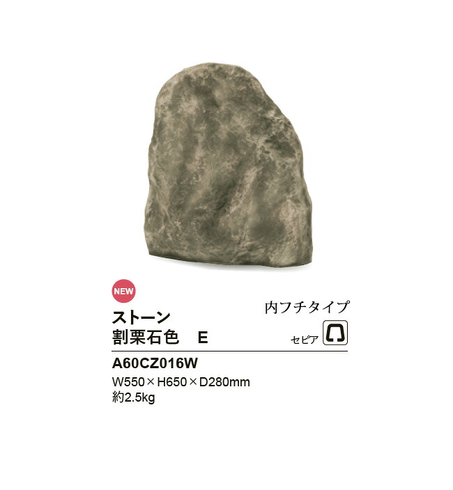 リフェイクストーン【割栗石色E】大きさ：W550×H650×D280粍、約2.5kg、商いもの吊りひも：A60CZ016W※1個単品部材、内フチタイプ【わりぐりいし 素っ気ない苑地 人工庭石 人工石  FRP製庭石 擬石 擬岩 景石 和風運動場 日本運動場 鍵を掛ける セピア色 グローベン社】