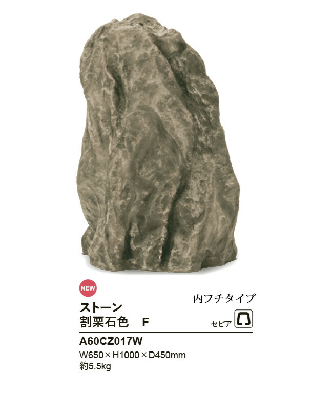 リフェイクストーン【割栗石色F】大きさ：W650×H1000×D450粍、約5.5kg、商いもの吊りひも：A60CZ017W※1個単品部材、内フチタイプ【わりぐりいし 素っ気ない庭園 人工庭石 人工石  FRP製庭石 擬石 擬岩 景石 和風運動場 日本運動場 鍵を掛ける セピア色 グローベン社】