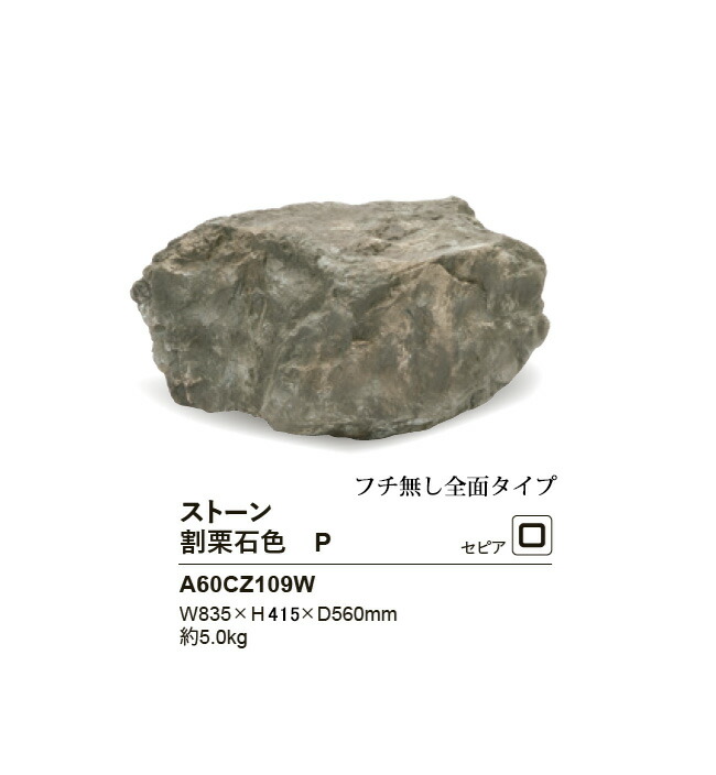 リフェイクストーン【割栗石色P】大きさ：W835×H415×D560粍、約5.0kg、商いもの吊りひも：A60CZ109W※1個単品部材、内フチタイプ【わりぐりいし 素っ気ない庭園 人工庭石 人工石  FRP製庭石 擬石 擬岩 景石 和風運動場 日本運動場 鍵を掛ける セピア色 グローベン社】