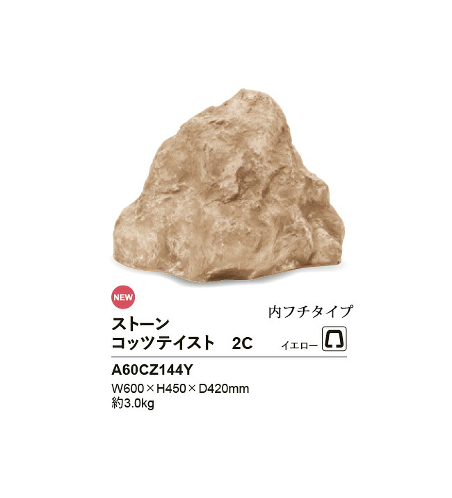 リフェイクストーン【コッツテイスト2C】大きさ：W600×H450×D420粍、約3.0kg、商いもの吊りひも：A60CZ144Y※1個単品部材、内フチタイプ【連合王国産コッツウォルズストーン 素っ気ない苑地 人工庭石 人工石  FRP製庭石 擬石 擬岩 洋風運動場 鍵を掛ける苑地 グローベン社】