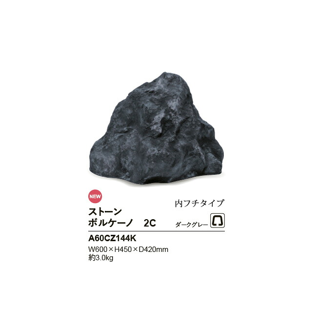 リフェイクストーン【ボルケーノ2C】大きさ：W600×H450×D420粍、約3.0kg、商いもの吊りひも：A60CZ144K ※1個単品部材、内フチタイプ【素っ気ない苑地 人工庭石 人工石  FRP製庭石 擬石 擬岩 景石 溶岩石 鍵を掛ける苑地 グローベン社】