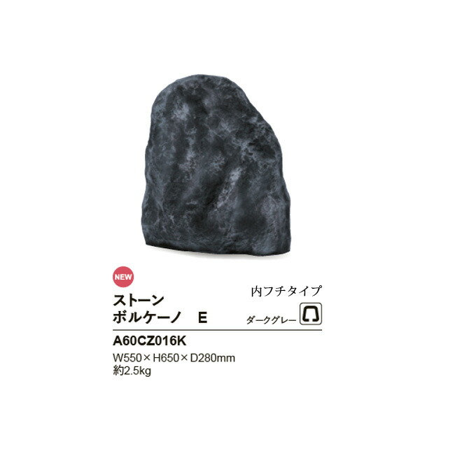 リフェイクストーン【ボルケーノE】大きさ：W550×H650×D280粍、約2.5kg、商いもの吊りひも：A60CZ016K※1個単品部材、内フチタイプ【素っ気ない苑地 人工庭石 人工石  FRP製庭石 擬石 擬岩 景石 溶岩石 鍵を掛ける苑地 グローベン社】