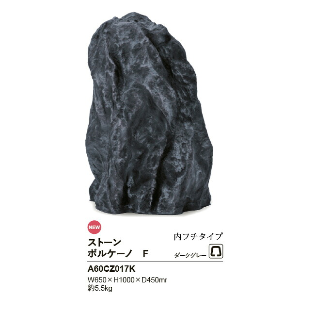 リフェイクストーン【ボルケーノF】大きさ：W650×H1000×D450粍、約5.5kg、商いもの吊りひも：A60CZ017K※1個単品部材、内フチタイプ【素っ気ない庭園 人工庭石 人工石  FRP製庭石 擬石 擬岩 景石 溶岩石 鍵を掛ける庭園 グローベン社】