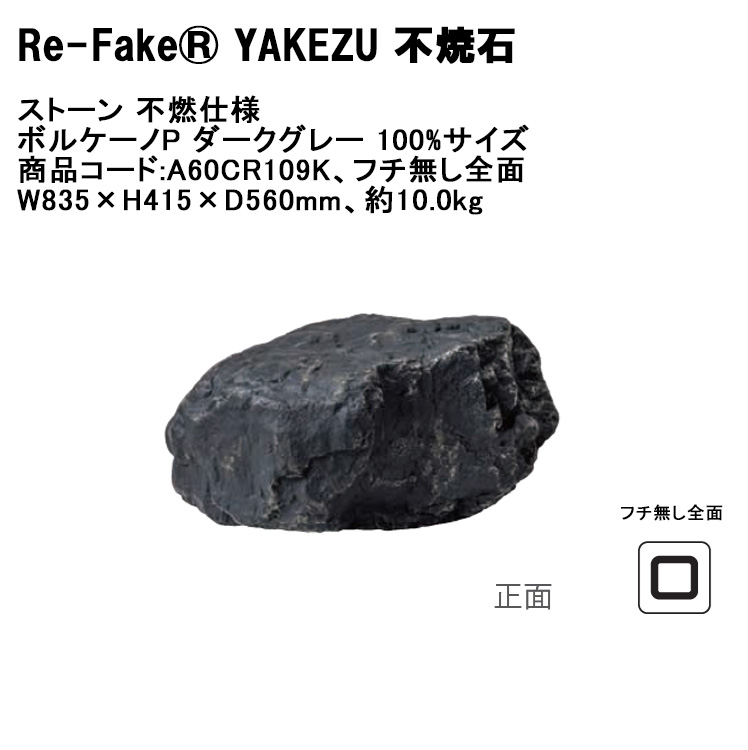 【新製品】【Re-Fake® YAKEZU 不焼石】ストーン 不燃仕様 ボルケーノP ダークグレー 100%サイズ、商品コード:A60CR109K、フチ無し全面タイプ、W835×H415×D560mm、約10kg ※1個単品部材【燃えない人工庭石 擬石 景石 ディスプレイ 店舗装飾 室内装飾 グローベン】|東京ガーデニングスタイル