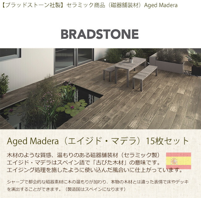 【ブラッドストーン社製】AgedMadera/エイジド・マデラ平板900磁器舗装（長さ900mm×幅150mm×厚み20mm）15枚セット【スペイン製、床材、舗装材】