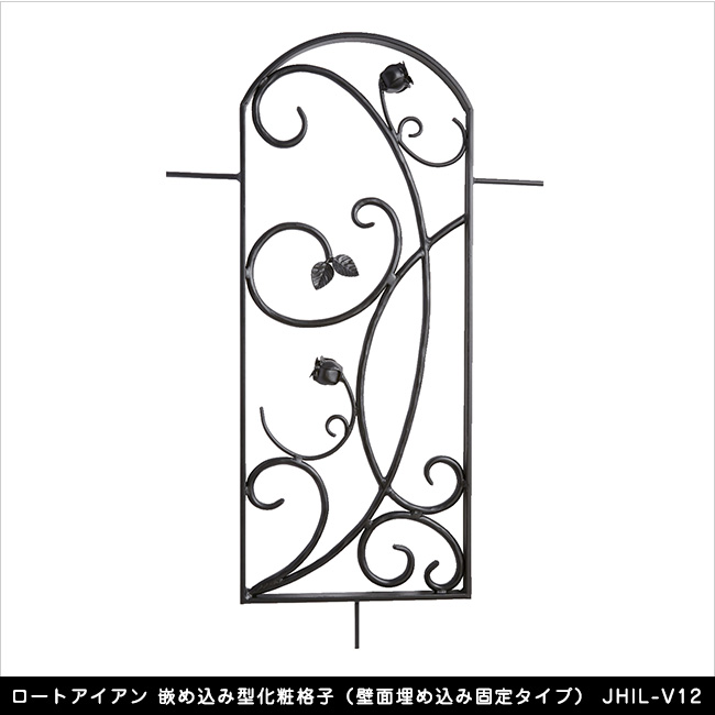 ロートアイアン 嵌め込み型化粧格子（壁面埋め込み固定タイプ） JHIL-V12【アプローチ壁 開口部 エクステリアアイテム】｜東京ガーデニングスタイル