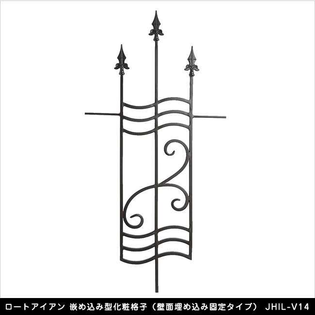 ロートアイアン 嵌め込み型かざり付ける透かし彫り（壁面埋め込みくっ付ける印字機） JHIL-V14【取りかかる壁 開口部部 エクステリアアイテム】