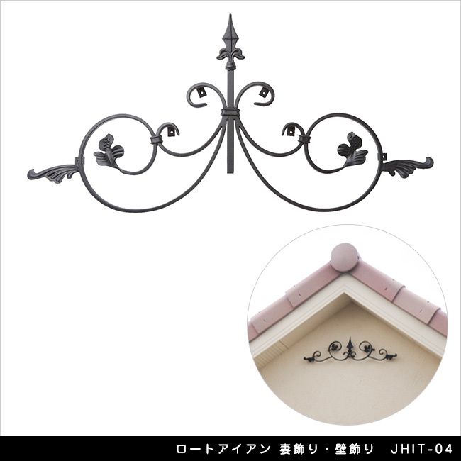 ロートアイアン 妻飾り・壁飾り JHIT-04【軒 壁面 玄関扉 エクステリアアイテム】｜東京ガーデニングスタイル
