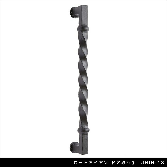 ロートアイアン 部屋の入り口手持ち部分 JHIH-13【部屋の入り口扉 部屋の入り口扉 エクステリアアイテム】
