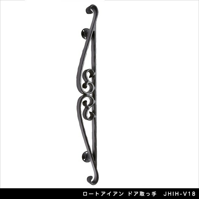 ロートアイアン ドア取っ手 JHIH-V18【玄関扉　ドア扉　エクステリアアイテム】｜東京ガーデニングスタイル