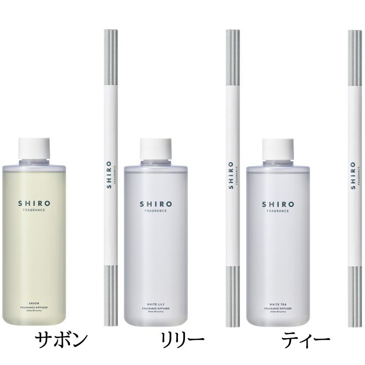 【選択・リキッド ・袋付き】数量限定 shiro（シロ） フレグランスディフューザー リキッド 300mL ●サボン，ホワイトリリー，ホワイトティー●　 　ROOM FRAGRANCE siro sabon sabon ギフト サボン スクラブ | 東京ギフトガレージ