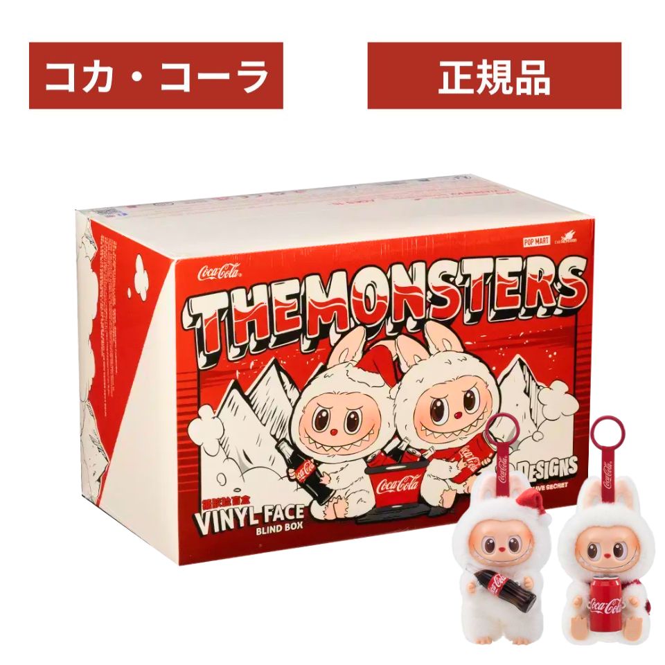 {アソート or ばら }【定め事品 引きうける・ コーク  】 LABUBU らぶぶ 『 THE MONSTERS コカ・コーラ アソートボックス   』ラブブ  Labubu 活動力 活動力  POP MART ポップマート キーホルダー 図形 差し上げ物  本体