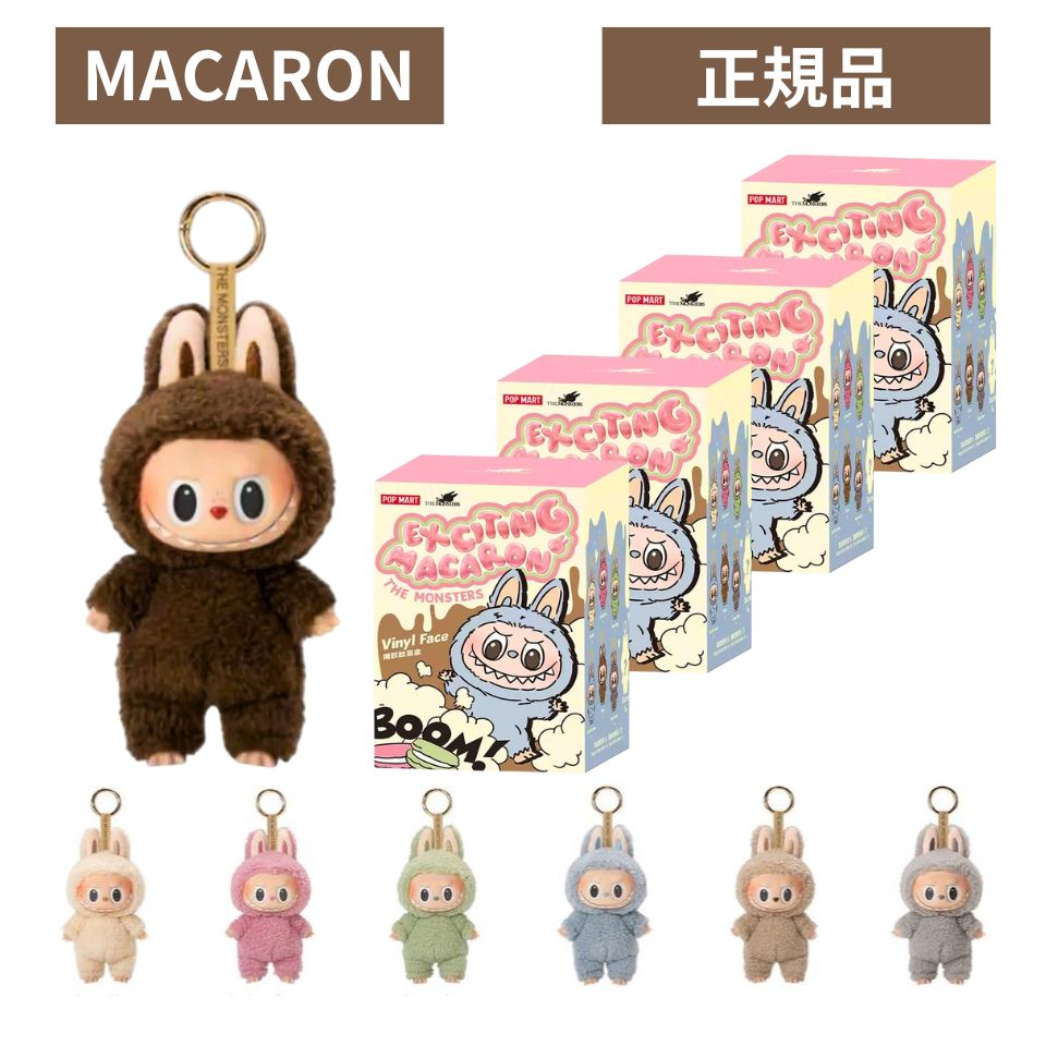 ラブブマカロン 3点 shiho 楽天市場】当日16：30までご注文確定のみ即日発送【正規品 保証