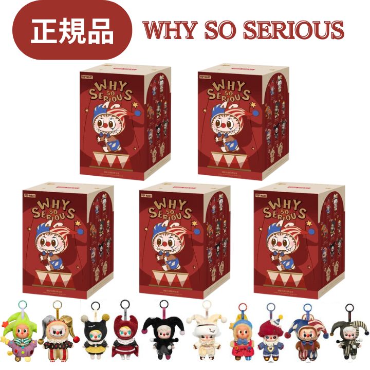 【5ピース・正規品 保証・ WHY SO SERIOUS・ばら売り】ラブブ LABUBU らぶぶ 『 WHY SO SERIOUS シリーズ ぬいぐるみペンダント 』ラブブ Labubu ホワイ・ソー・シリアス エネルギー エナジー POP MART ポップマート キーホルダー ハロウィンプレゼント|東京ギフトガレージ
