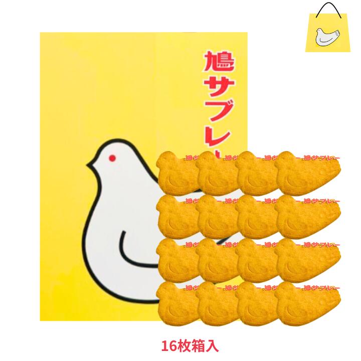楽天市場】送料無料【8枚入り・BOX】鎌倉 豊島屋 鳩サブレ— 『8