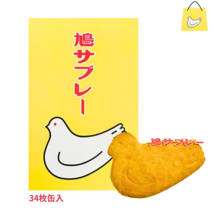 送料無料【34枚入り・缶】鎌倉 豊島屋 鳩サブレ― 『34枚入 缶タイプ』 定番 東京土産 手土産 お供え物 お菓子 銘菓  サブレ 鳩サブレ