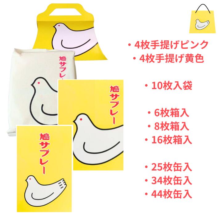 選択 送料無料【4～44枚入り】鎌倉 豊島屋 鳩サブレ― 『4枚入り 6枚入り 8枚入り 10枚入り 16枚入り 25枚入り 34枚入り 44枚入り  』 ※商品により通常BOX,袋タイプ,缶タイプが異なります。ご了承ください。 定番 東京土産 手土産 お供え物 お菓子 銘菓 サブレ 鳩サブレ