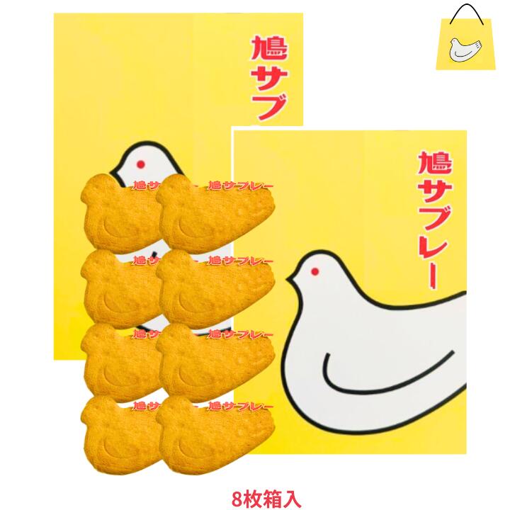 楽天市場】2個セット【6枚入り】鎌倉 豊島屋 鳩サブレ— 『6枚入』 定番