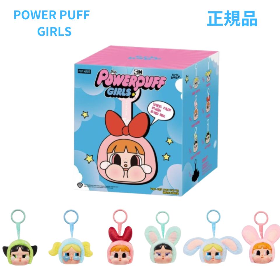 『選択』【正規品 ・Power Puff Girls ・選択】CRYBABY 『 CRYBABY Power Puff Girls シリーズ 』エネルギー エナジー POP MART ポップマート キーホルダー フィギュア プレゼント 本体 公式 ラブブ ぬいぐるみ 服 ケース LABUBU らぶぶ ラブブ Labubu｜東京ギフトガレージ