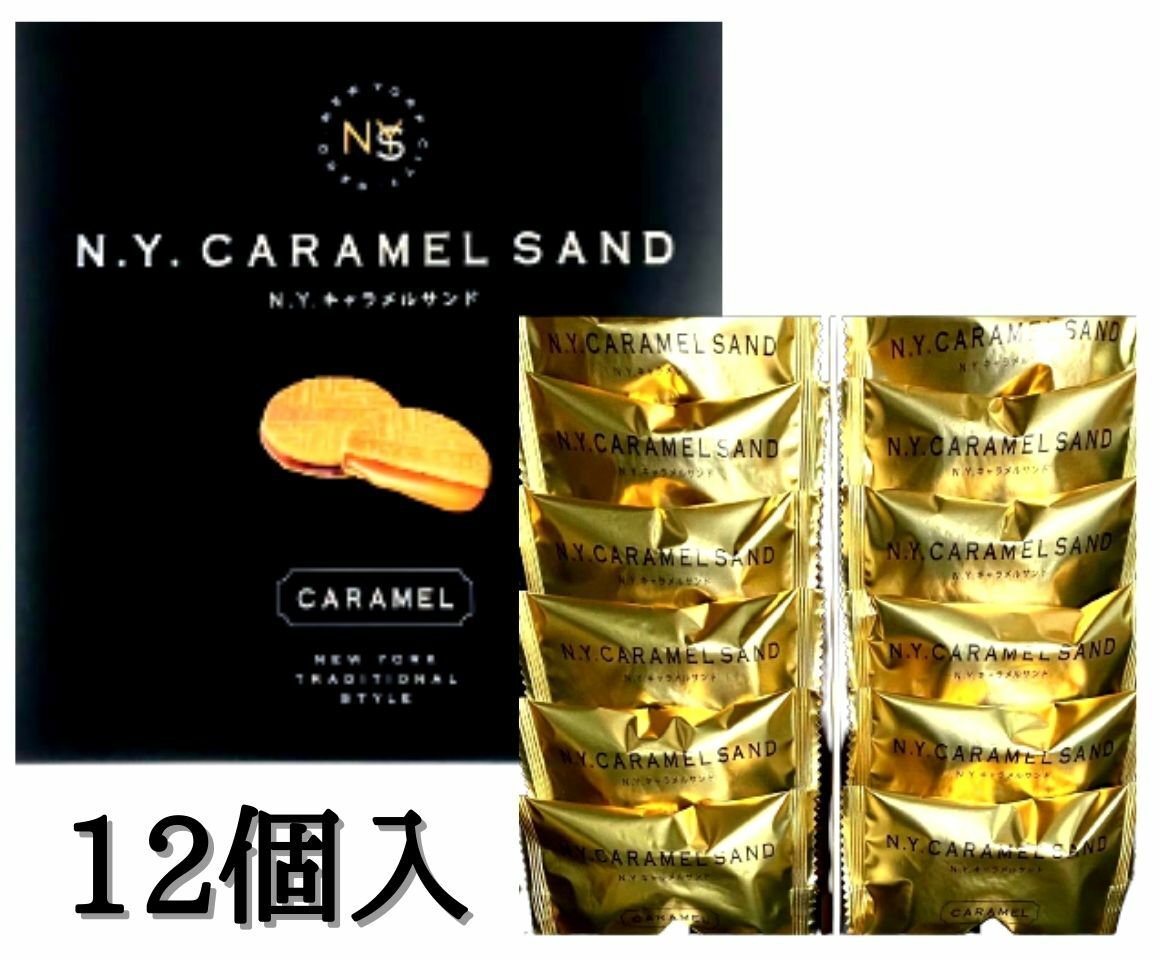 楽天市場】【12個入】N.Y.キャラメルサンド 12個入 東京限定 ギフト 手土産 ニューヨークキャラメルサンド お中元 御中元 お菓子 :  東京ギフトガレージ